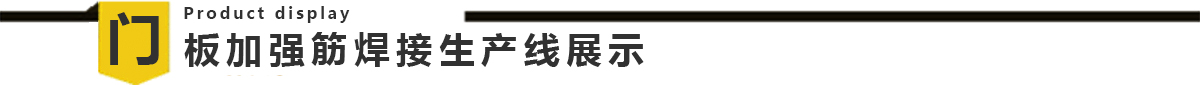 電梯門板自動焊接生產線