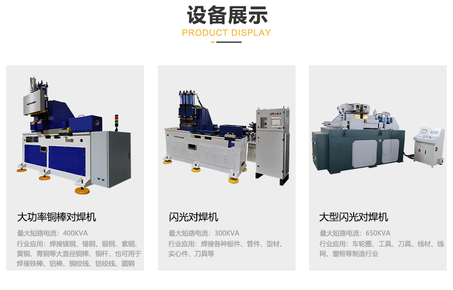 閃光對焊機產(chǎn)品展示