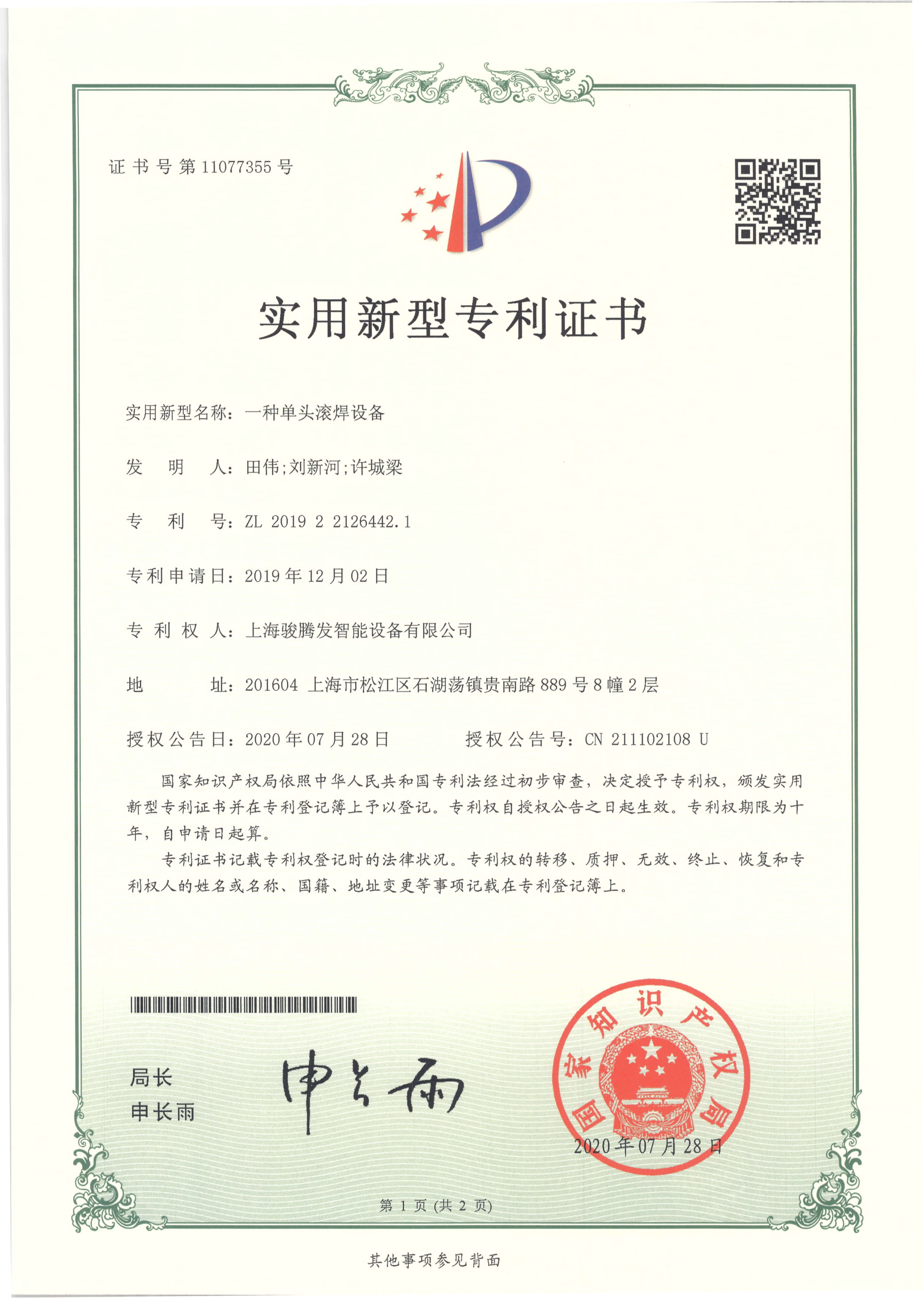 滾焊機專利證書