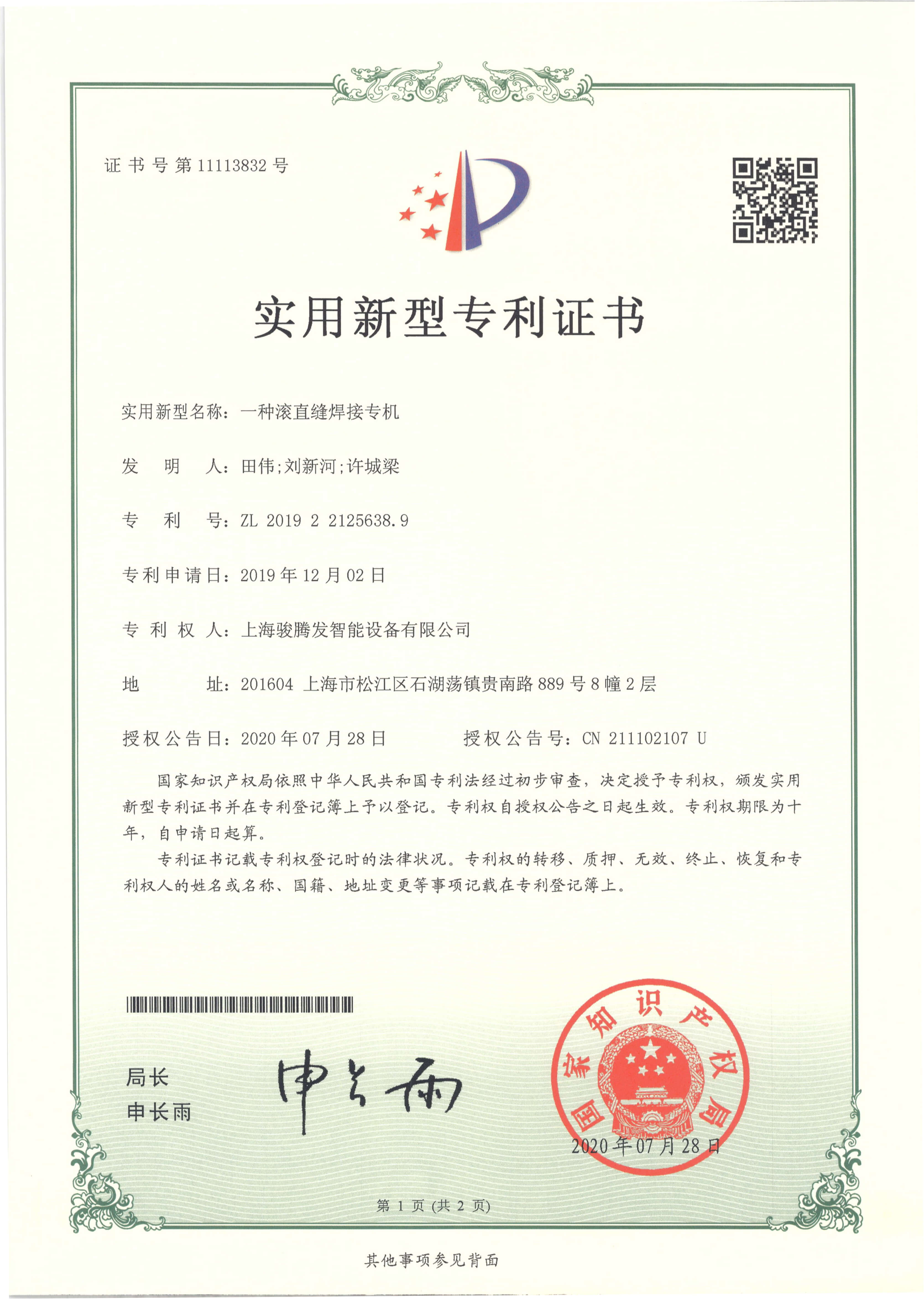 滾焊機,縫焊機專利證書