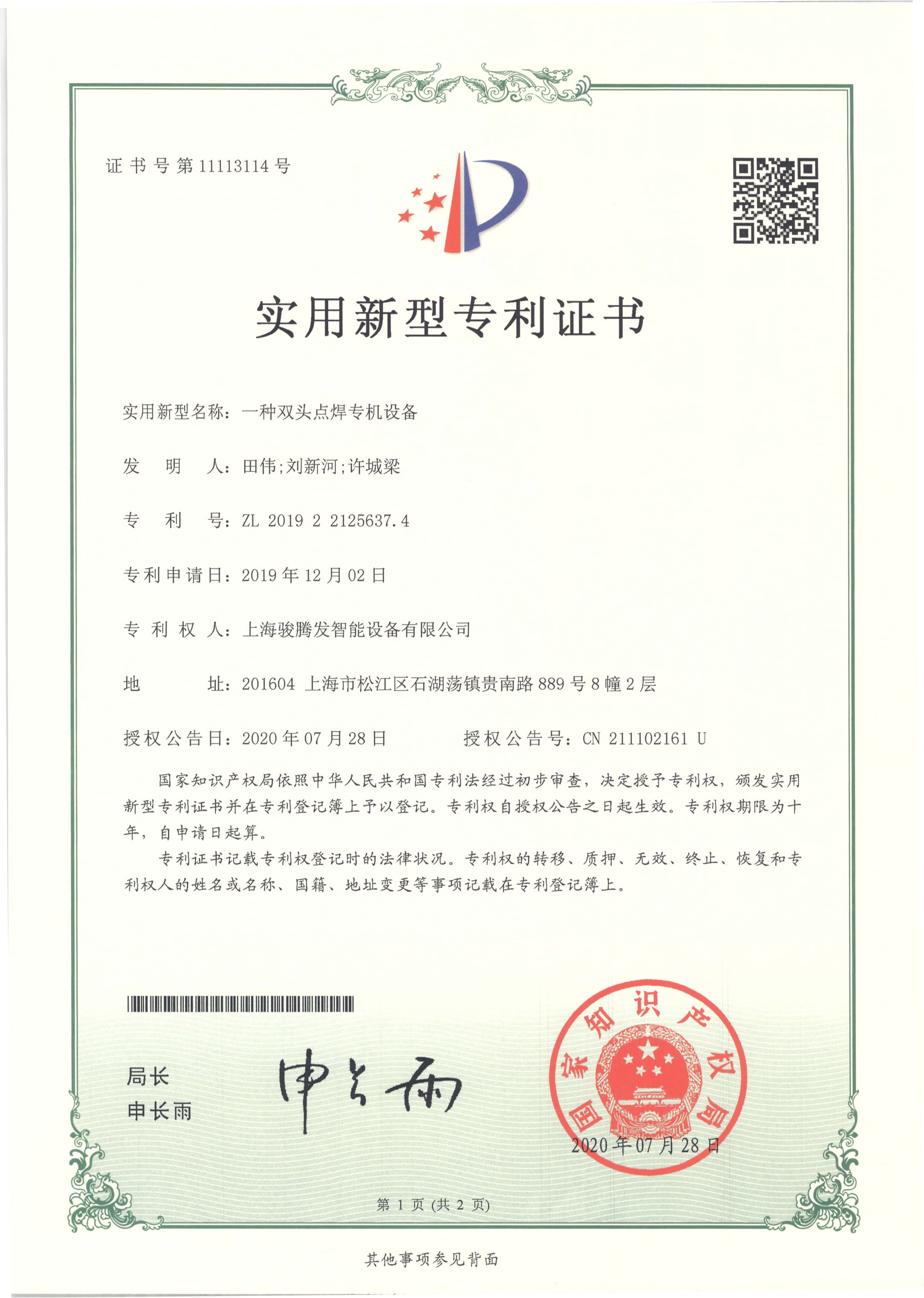 兩頭點焊機專利證書