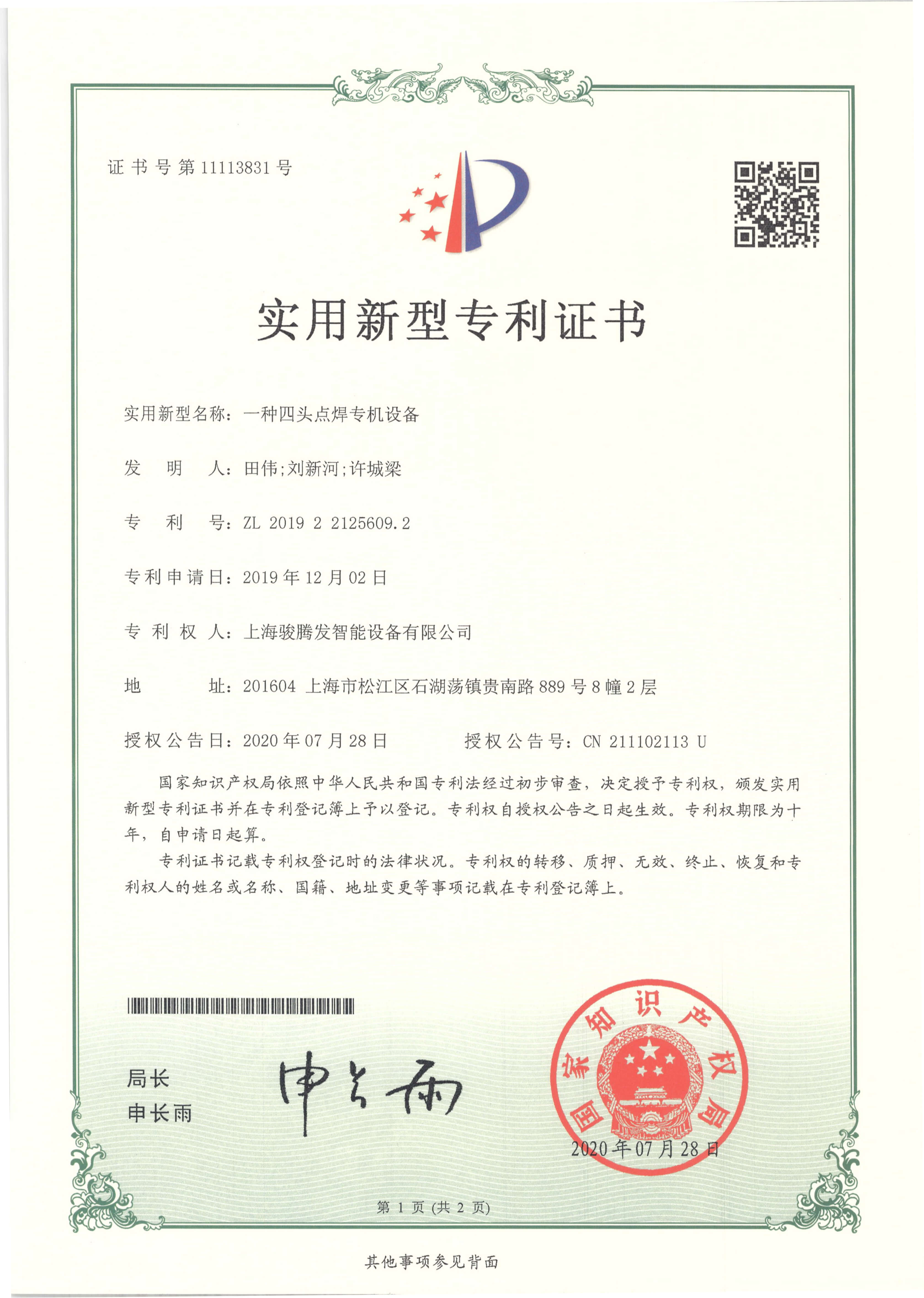 四頭點焊機專利證書