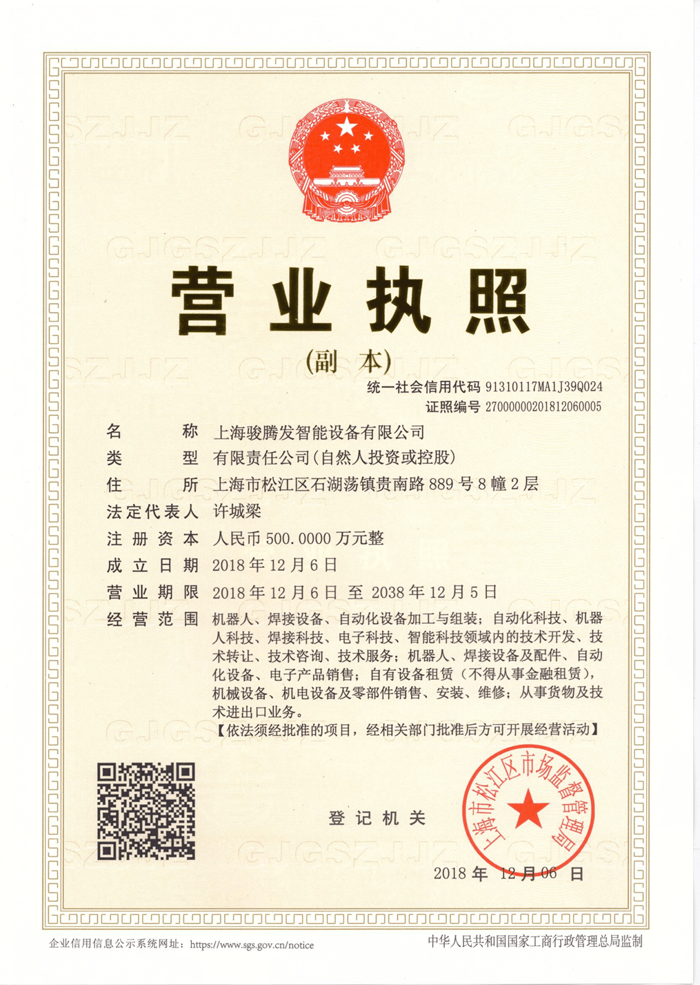 駿騰發點焊機廠家營業執照